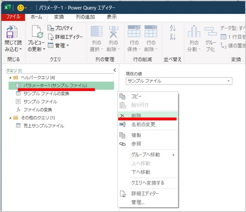 ヘルパークエリのパラメータ1を選択して削除をクリック