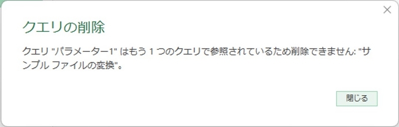 もう一つのクエリで参照されているので削除できないメッセージ