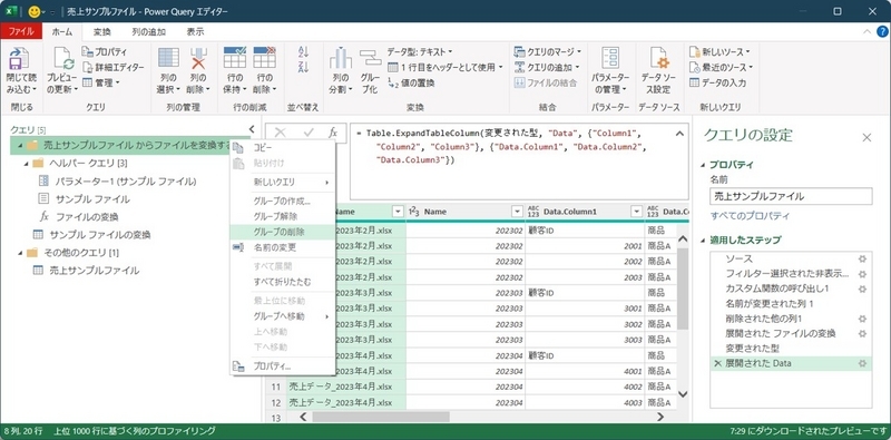 グループを選択し、グループの削除