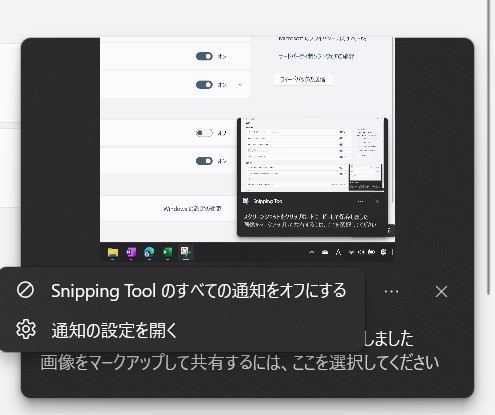 Snipping Toolのすべての通知をオフにする
