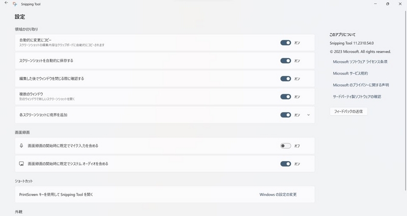 「自動的に変更にコピー」「スクリーンショットを自動的に保存する」など設定可能