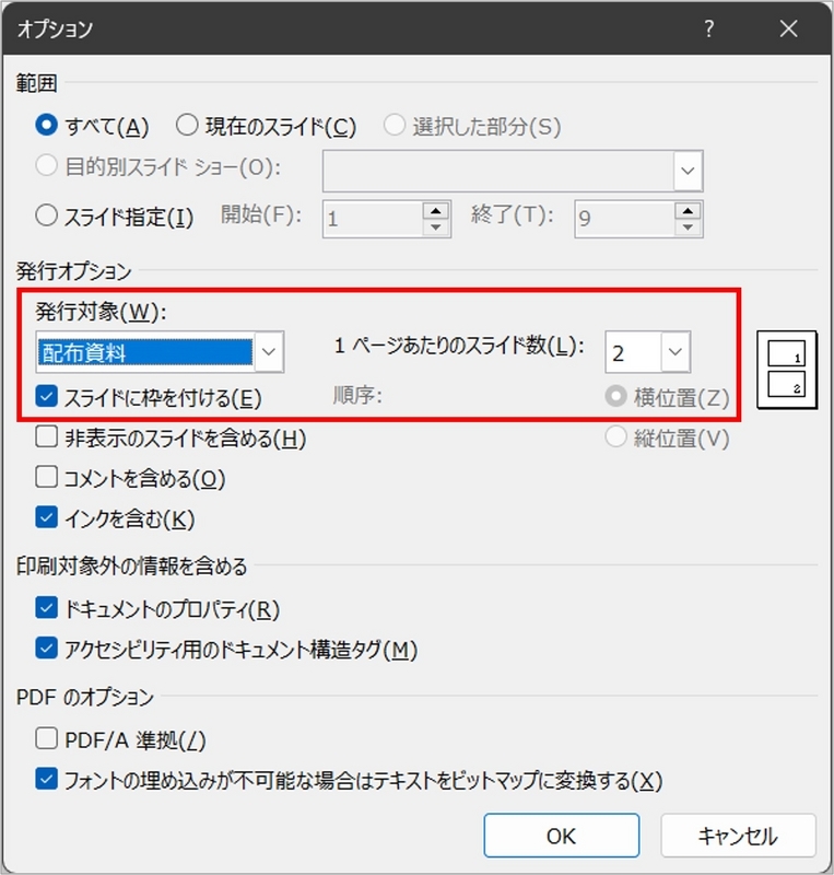 発行対象を「配布資料」とし、1ページあたりのスライド数を「2」にする