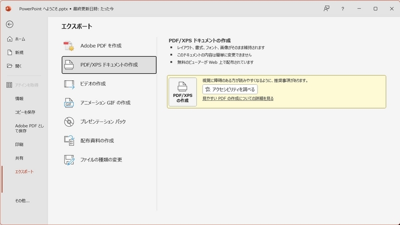 エクスポートメニューから「PDF/XPSの作成」をクリックする