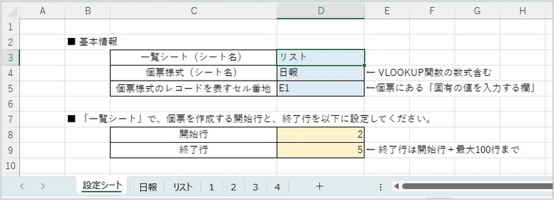 一覧シート（シート名）の名前や、開始行などを設定できるシートにしている