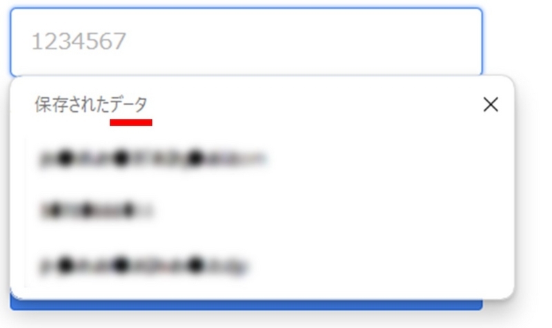 入力候補のはじめに、「保存されたデータ」と表示されている