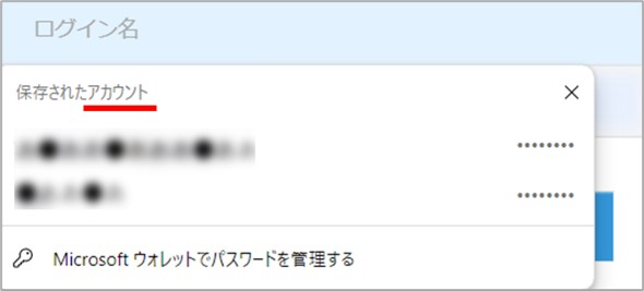 入力候補のはじめに、「保存されたアカウント」と表示されている