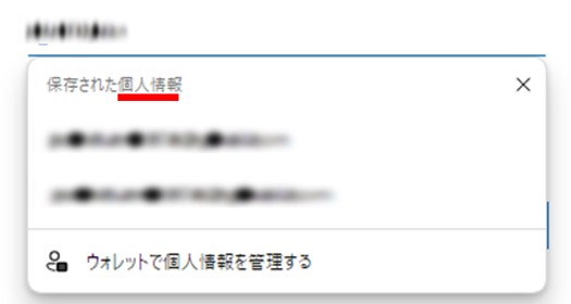 入力候補のはじめに、「保存された個人情報」と表示されている