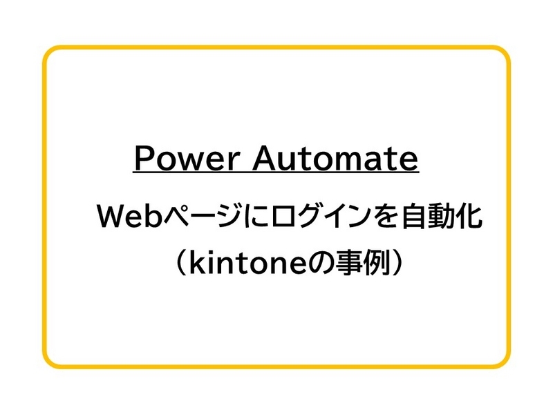 Power Automate】Webページにログインを自動化（kintoneの事例