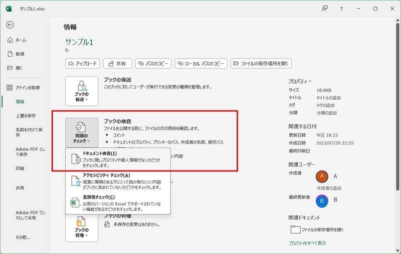 「ファイル」－「情報」－「問題のチェック」－「ドキュメント検査」の順でクリック