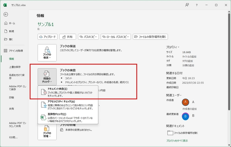 「ファイル」－「情報」－「問題のチェック」－「ドキュメント検査」の順でクリック