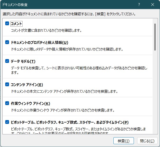 コメント、ドキュメントのプロパティと個人情報などの検査対象を選択できる