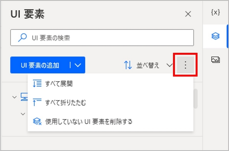 UI要素タブ全体の縦三点リーダーに「使用していないUI要素を削除する」がある