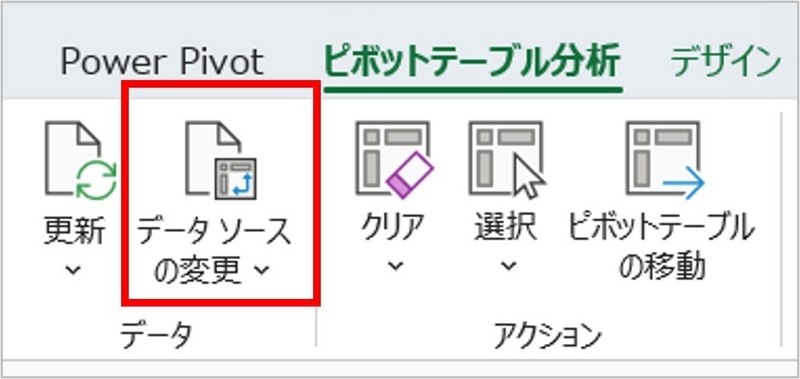 「ピボットテーブル分析」タブに「データソースの変更」がある