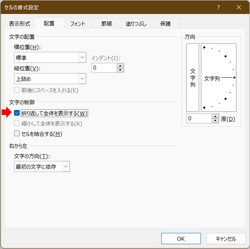 「折り返して全体を表示する」「縮小して全体を表示する」のいずれかにチェックする