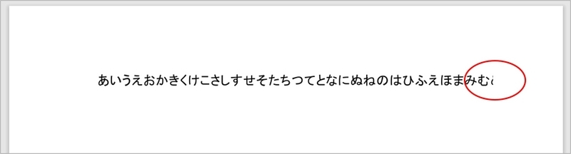印刷範囲外で字が切れている