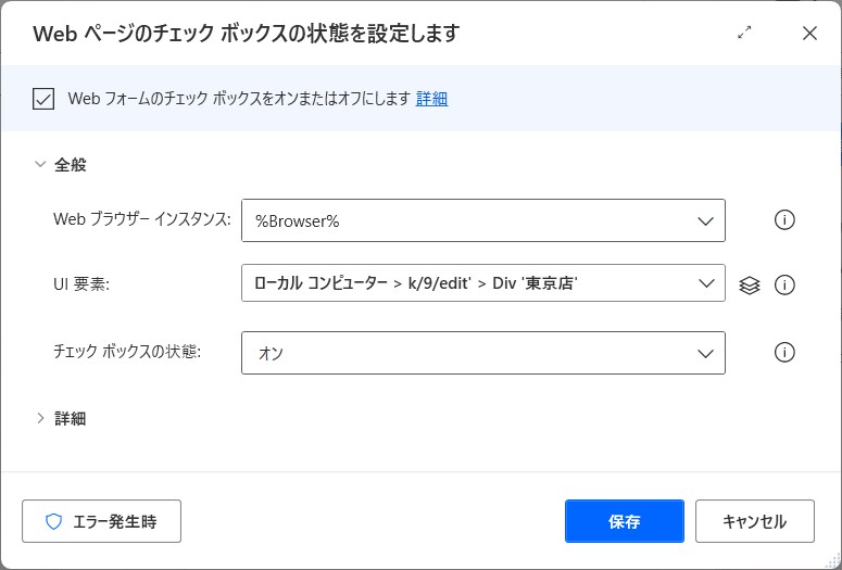 UI要素が取得できている。チェックボックスの状態は「オン」としている