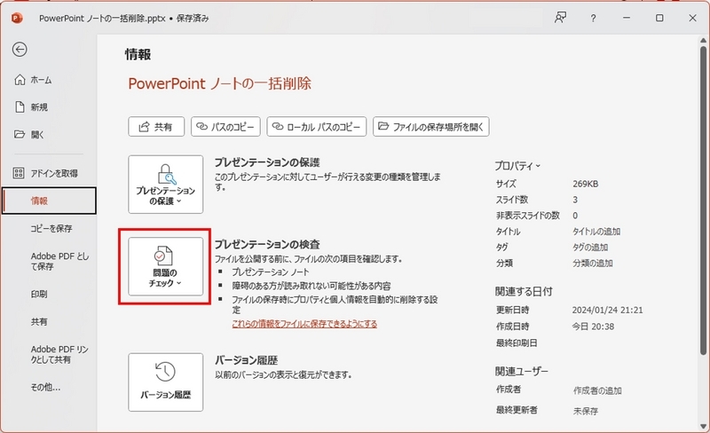 「問題のチェック」メニューが表示されている