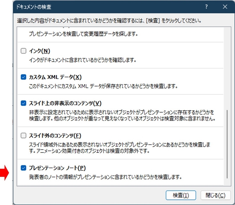 検査対象の下部に「プレゼンテーションノート」の項目がある