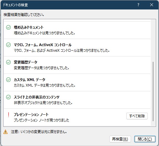 プレゼンテーションノートが見つかりましたの旨と「すべて削除」をクリック可能