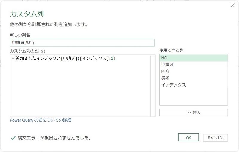 カスタム列の式に、追加されたインデックス[申請者]{[インデックス]+1} を入力