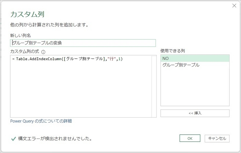 カスタム列の式：　Table.AddIndexColumn([グループ別テーブル],"行",1)　