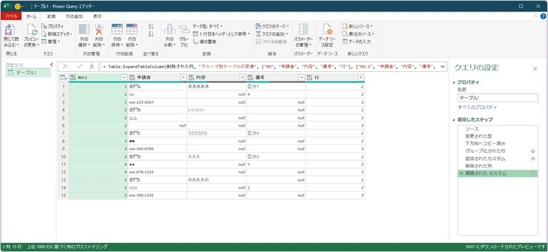 同じ１件のレコードを示す「NO.1」列と「行」列が追加されている