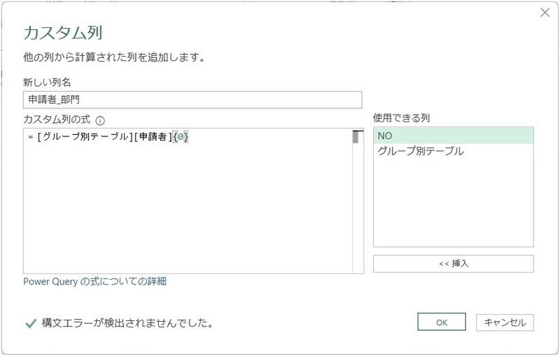 カスタム列の式に、[グループ別テーブル][申請者]{0} を設定