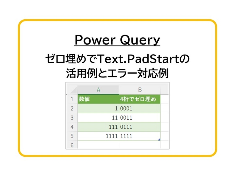 Power Query】ゼロ埋めでText.PadStartの活用例とエラー対応例