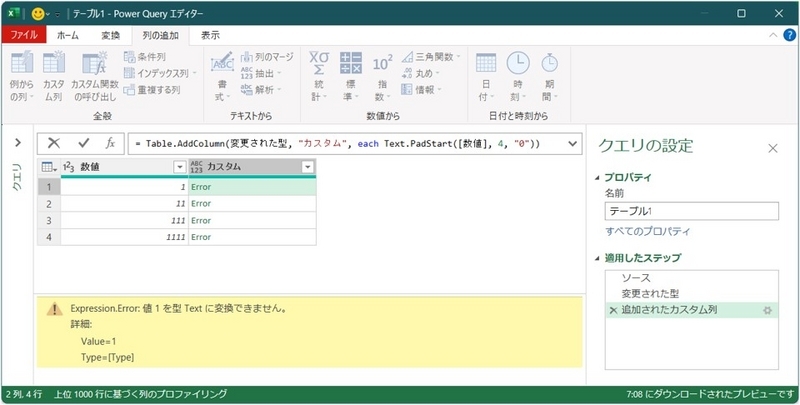Expression.Error: 値 1 を型 Text に変換できません のメッセージ