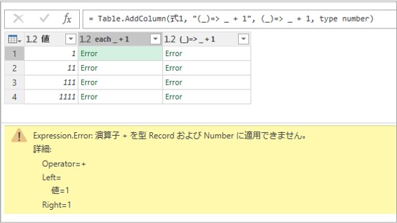 Expression.Error: 演算子 + を型 Record および Number に適用できません。のメッセージ