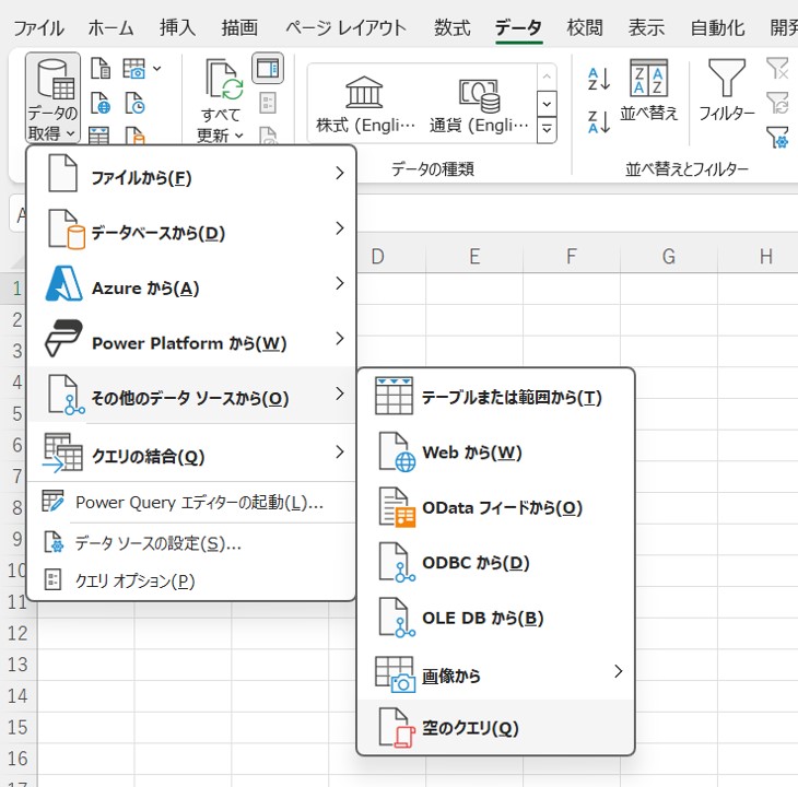 「データの取得」‐「その他のデータソースから」‐「空のクエリ」