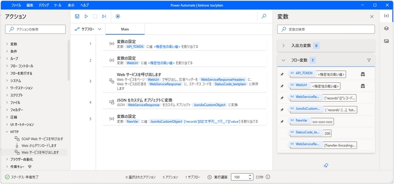 アクションが５つあり、「Webサービスの呼び出し」でJSONから値を取得しています