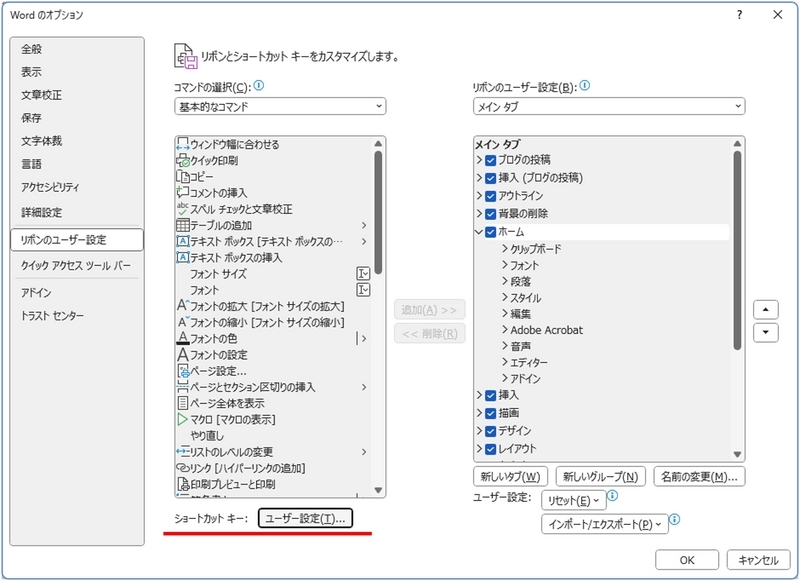「Wordのオプション」画面に、ショートカットキーのユーザー設定がある