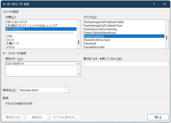 PasteTextOnlyのコマンドにCtrl+Shift+Vのキーを割り当て