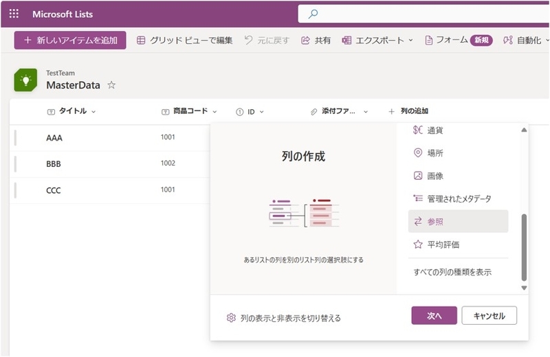 「列の追加」をクリックすると「参照」のタイプがあります