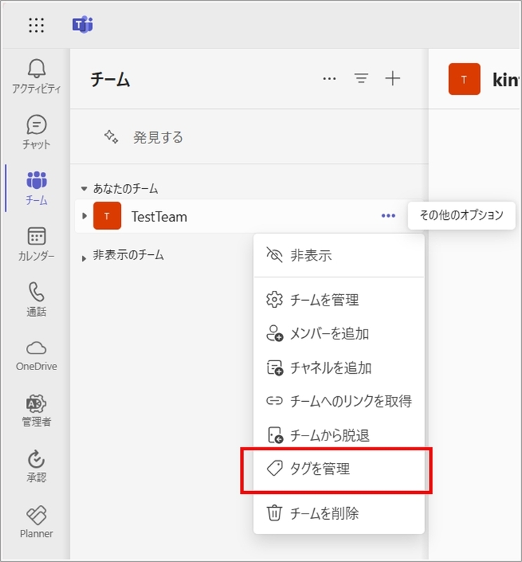 タグを作成したいチームを選択し、三点リーダーをクリックしています