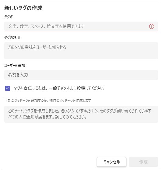 タグ名、タグの説明、通知対象のユーザーを設定できます