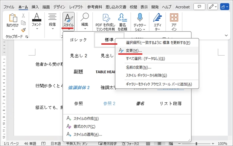 「ホーム」タブ‐「スタイル」－「標準」－「変更」をクリックします