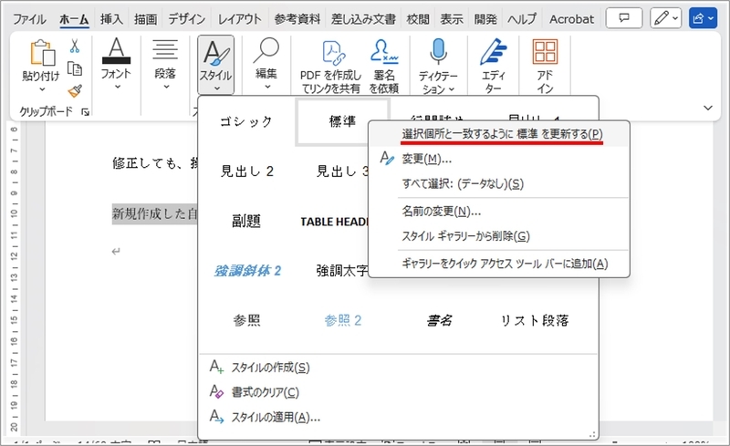 「選択箇所と一致するように標準を更新する」をクリックしている
