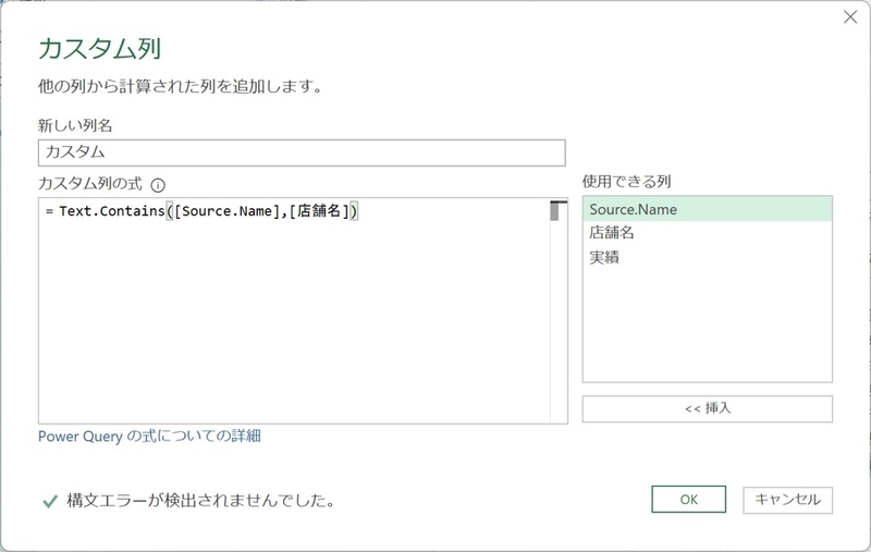 Text.Contains([Source.Name],[店舗名])を設定