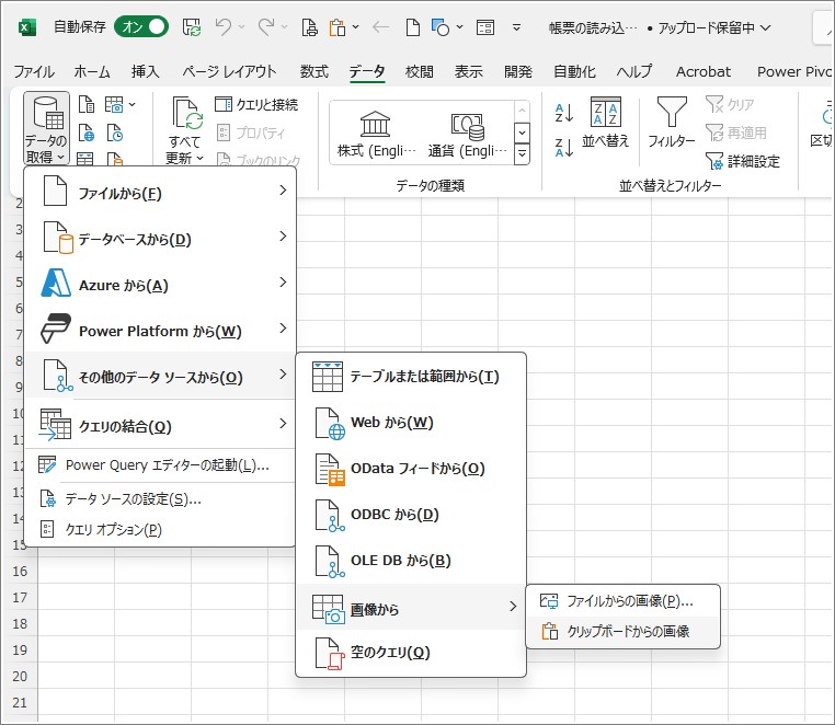 「データ」タブで、説明のとおり「クリップボードからの画像」をクリックする