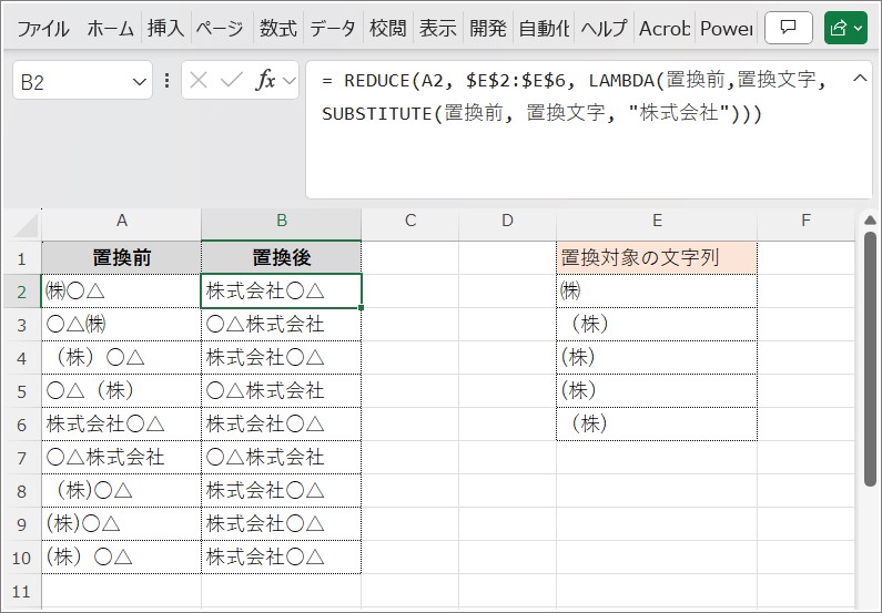 置換対象の文字列を$E$2:$E$6に記載しています。