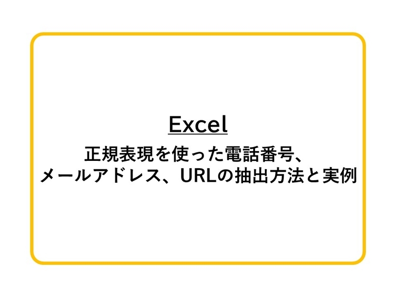 Excel】正規表現を使った電話番号、メールアドレス、URLの抽出方法と