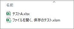 同じフォルダに「ファイルを開く、保存のテスト.xlsm」と「テストA.xlsx」を準備している