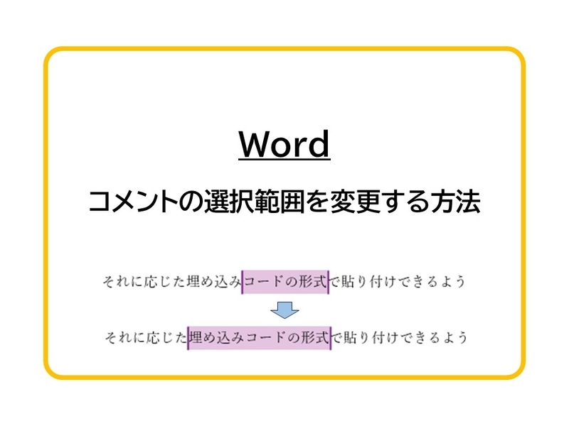 Word】コメントの選択範囲を変更する方法 - shikumika's diary
