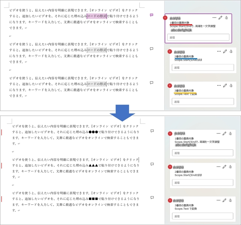 コメントで選択された範囲の文章が置換リストにもとづいて修正されています