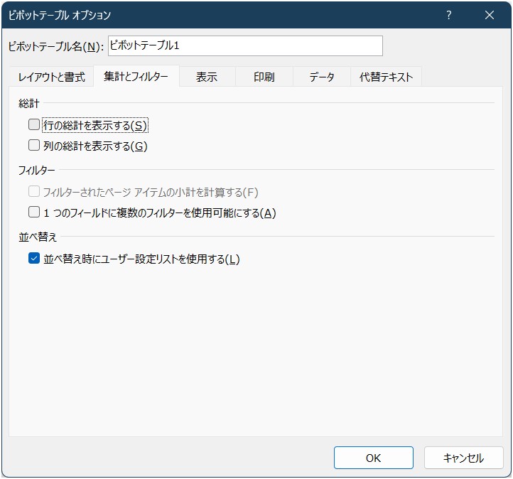 「行の総計を表示する」のチェックボックスを外します