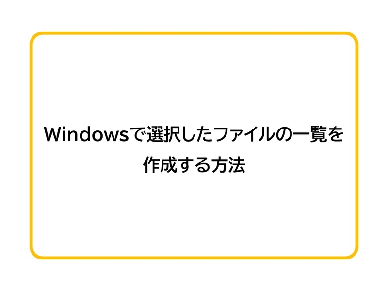 Windows】選択したファイルの一覧を作成する方法 - shikumika's diary
