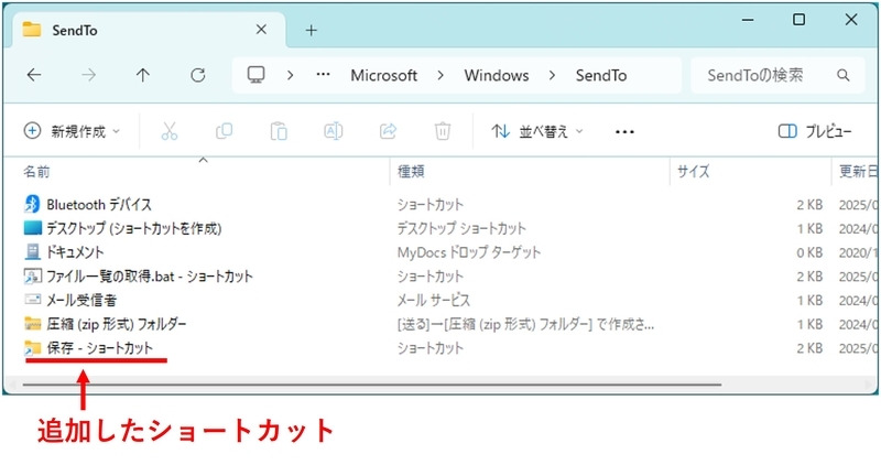 フォルダ「保存」のショートカットを追加しています。