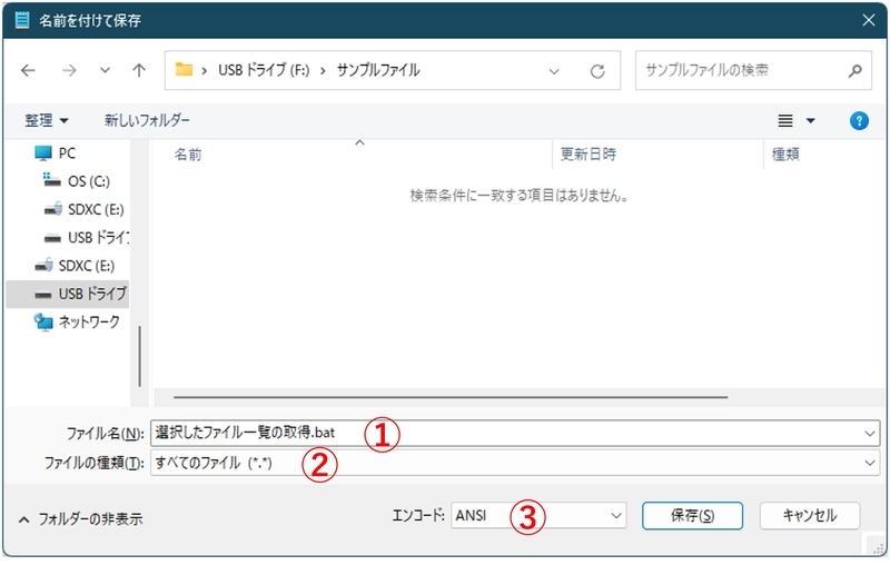 拡張子のbat、すべてのファイル、エンコードをANSI形式としています